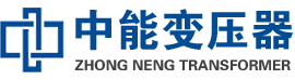 紫云油浸式变压器,紫云变压器生产厂家_紫云中能变压器厂家欢迎您